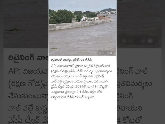 TDP vs YCP on Retaining Wall at Prakasam Barrage