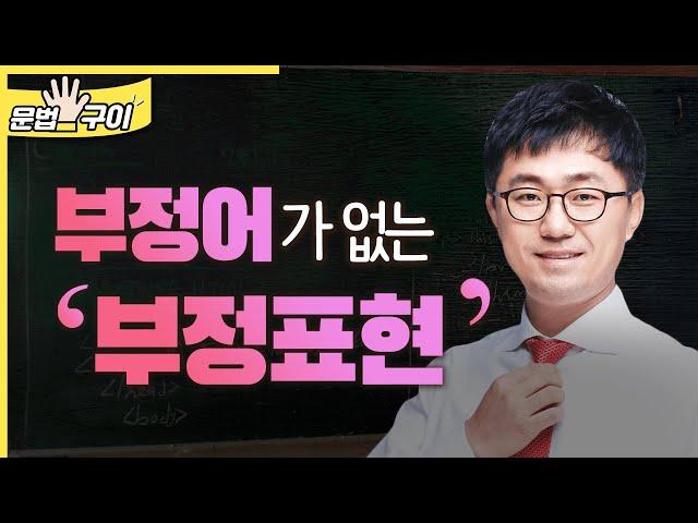 부정어가 없는 부정표현 (관용어구, but for) (1250)