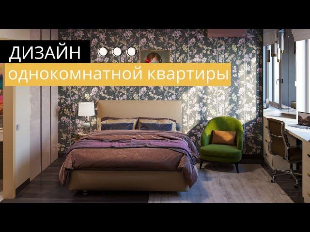 Дизайн однокомнатной квартиры с раздельным санузлом | Дизайнер Надежда Кузина
