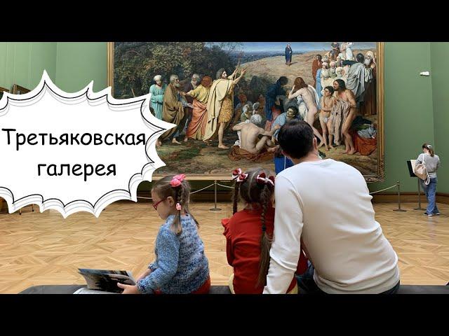 Tretyakov gallery (Moscow) with children.