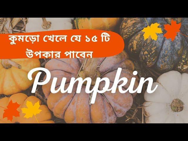 PUMPKIN কুমড়ো খেলে যে ১৫ টি উপকার পাবেন @sanjoyfitcoach_