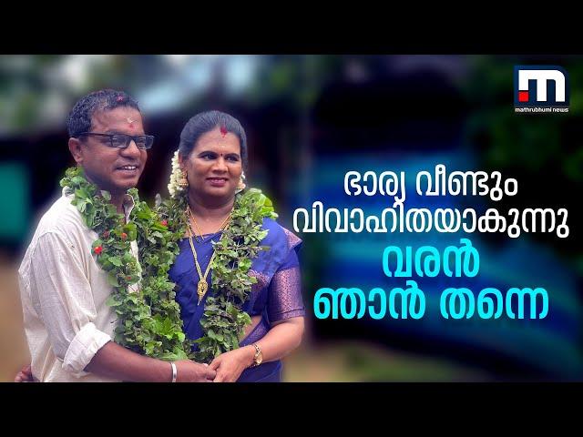 'ഭാര്യ വീണ്ടും വിവാഹിതയാകുന്നു, വരൻ ഞാൻ തന്നെ'- കല്യാണപോസ്റ്റിന് പിന്നിലെ കഥ പറഞ്ഞ് ധർമജൻ