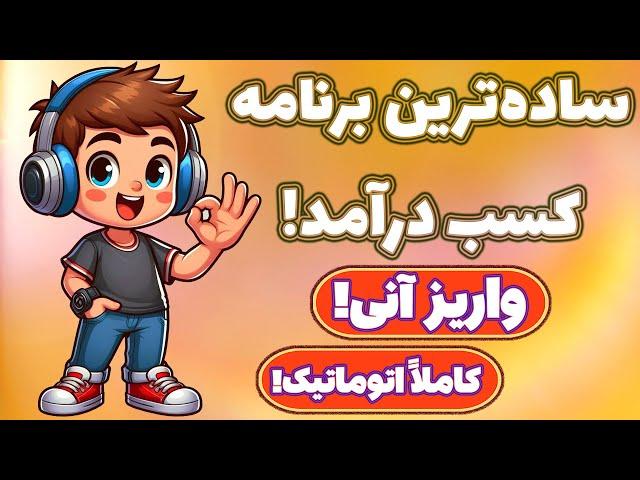 درآمد کم ولی قطعی! با پرداخت آنی! بدون هیچ تخصصی! با اتوکلیکر!