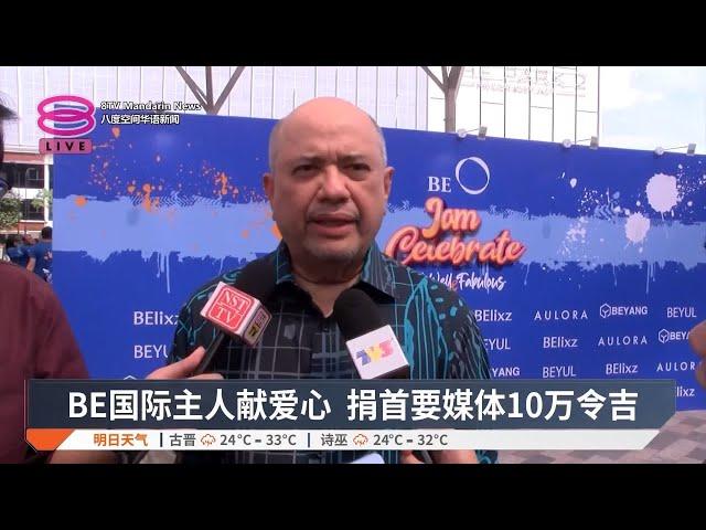 BE国际主人献爱心 捐首要媒体10万令吉【2024.12.14 八度空间华语新闻】