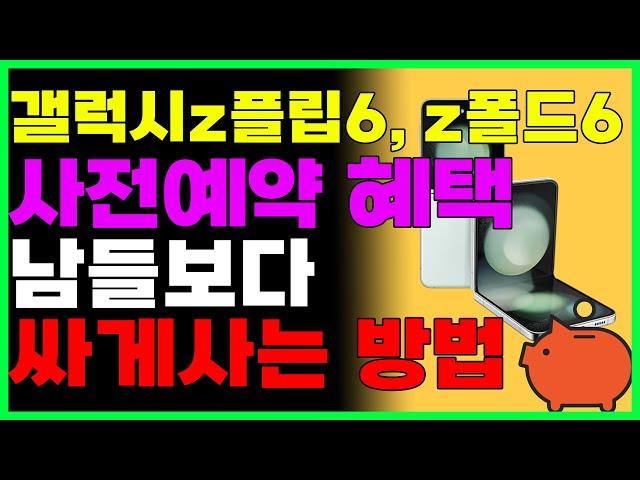 갤럭시 Z플립6, Z폴드6 사전예약 혜택! 남들보다 저렴하게 구매하는 방법