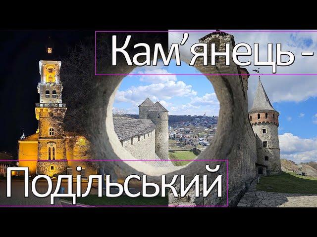 Кам'янець-Подільський місто на межі тисячоліть | Камянець-Подільський замок, старе місто, історія