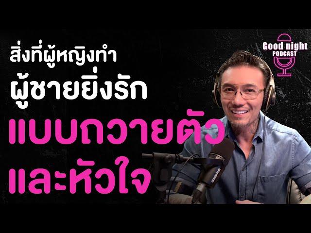 สิ่งที่ผู้หญิงทำ ผู้ชายยิ่งรัก "แบบถวายตัวและหัวใจ" | Good night, Podcast #daddyCJ #โค้ชจิ๊บ