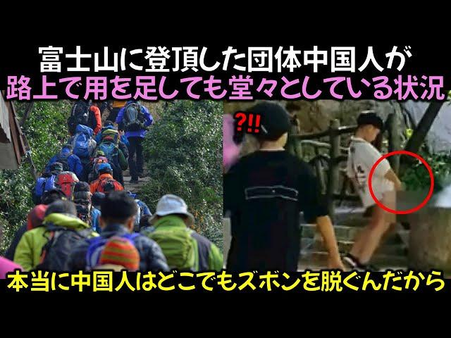 富士山に登頂した団体中国人が路上で用を足しても堂々としている状況