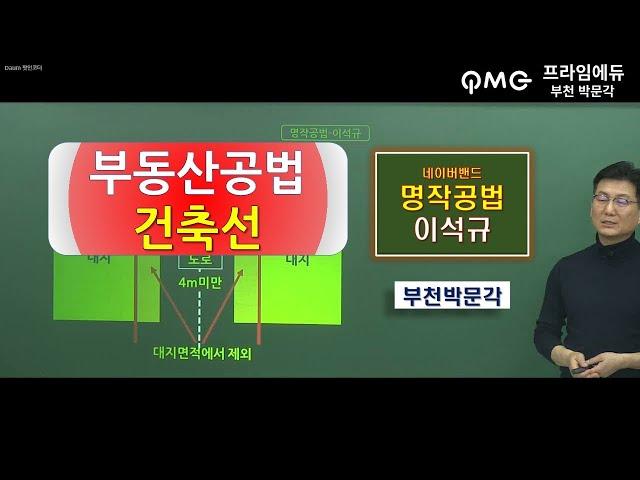 부천박문각-34회공인중개사-부동산공법-건축법-건축선정리/부천박문각(역곡역)이석규원장/부천공인중개사학원/이론정리.중요지문.기출문제-동영상강의프라임에듀