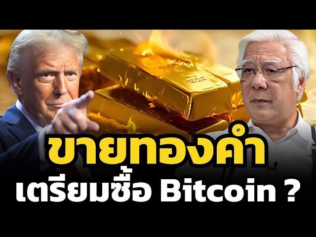 ทรัมป์เตรียมให้สหรัฐขายทองคำ และซื้อ Bitcoin ตุนเข้าคลังประเทศแทน ?