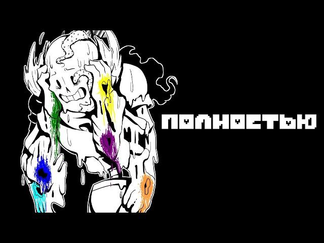 Undertale Комикс - PlayBackTale - Полностью