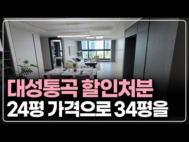 대성통곡 할인분양 아파트 급매 처분, 수도권 상급지 34평 줍줍