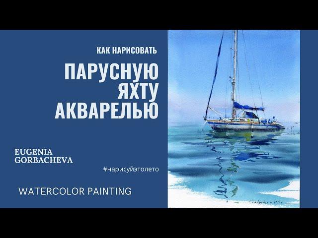 Как нарисовать парусную яхту акварелью | Марафон #нарисуйэтолето