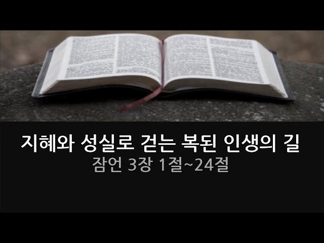 [은혜로운 말씀 묵상 나눔]지혜와 성실로 걷는 복된 인생의 길(잠언 3장 1~24절)