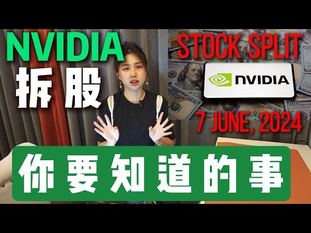 NVIDIA英伟达為什麼拆股，拆股後的走勢？NVIDIA Stock Split - What you need to know?