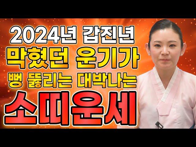 2024년 갑진년 대박나는 소띠운세 막혔던 운기가 뻥 뚫리는 대박나는 운세!!! 이것만 신경쓰시면 갑진년 대박이다! 61년생 73년생 85년생 97년생 소띠 운세