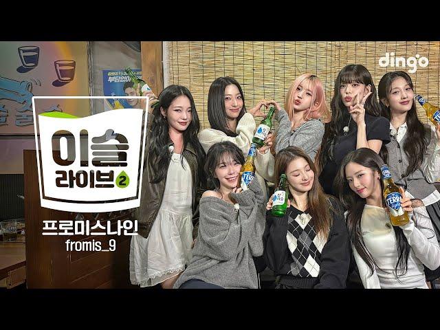 [이슬라이브2] 프로미스나인 (fromis_9) - Supersonic, DM,  WE GOㅣ딩고뮤직ㅣDingo Music