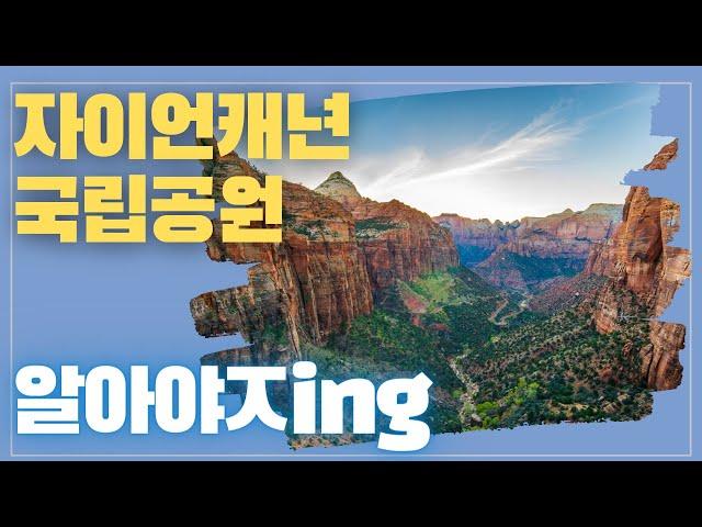 [미국오면] 자이언 캐년 국립공원 (Zion Canyon National Park) - 트래킹의 즐거움을 만나 볼 수 있는 곳!