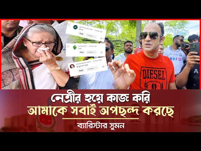 কোটা আন্দোলন নিয়ে ব্যারিস্টার সুমনকে অপছন্দ করা শুরু - মুখ খুললেন Barrister Suman News Today