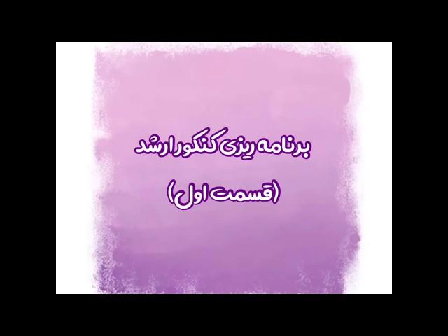 برنامه ریزی کنکور ارشد