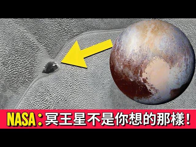 NASA警示：冥王星不是你想的那樣！冥王星謎團：表面有移動物體？