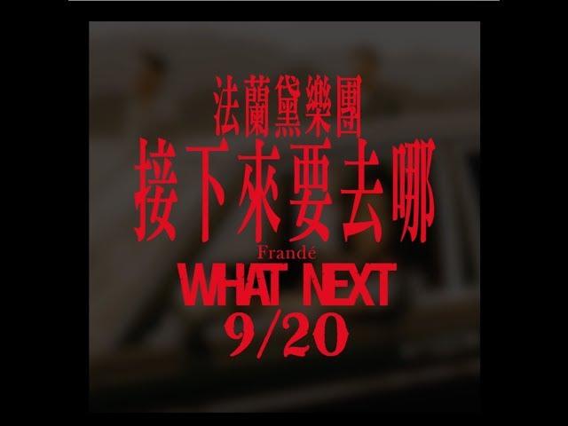 法蘭黛10年單曲《接下來要去哪》What Next / 首播預告