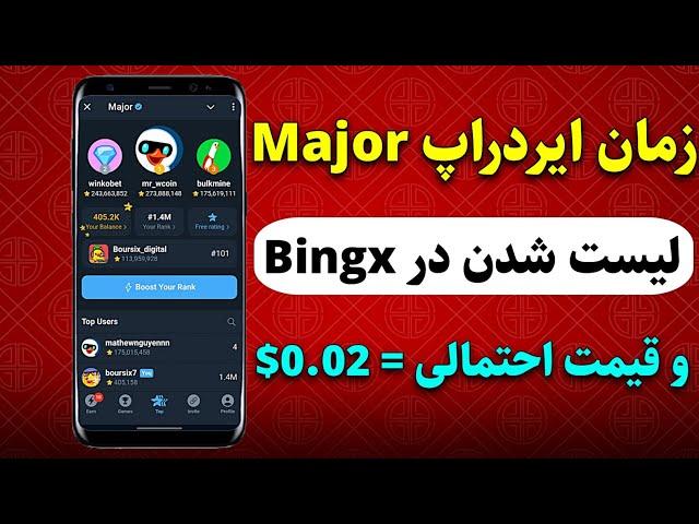 زمان توزیع ایردراپ Major و لیست شدن با قیمت 0.02$ در صرافی Bingx