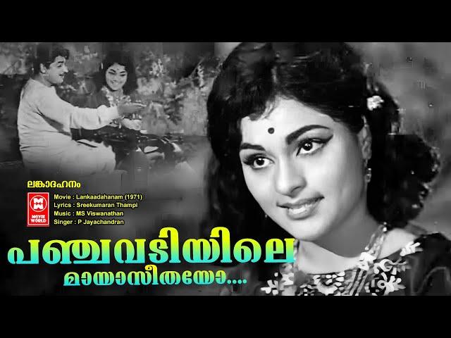 Panchavadiyile Mayaseethayo| Lankaadahanam | P Jayachandran | Prem Nazeer |Vijayasree |Film Old song