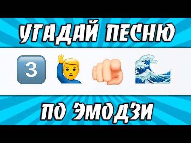 УГАДАЙ ПЕСНЮ ПО ЭМОДЗИ ЗА 10 СЕКУНД  | САМЫЕ ЛУЧШИЕ ХИТЫ | ГДЕ ЛОГИКА?