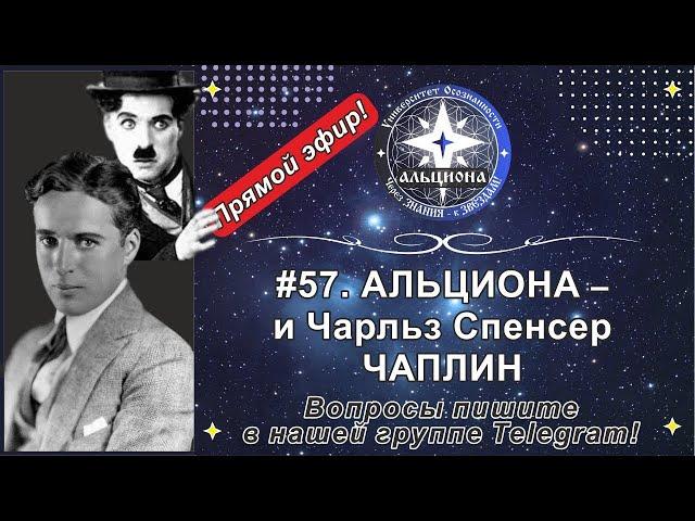 #57. АЛЬЦИОНА - и Чарльз Спенсер ЧАПЛИН!