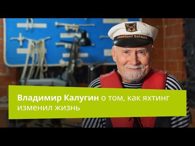 Владимир Калугин о том, как яхтинг изменил жизнь | Прямая речь