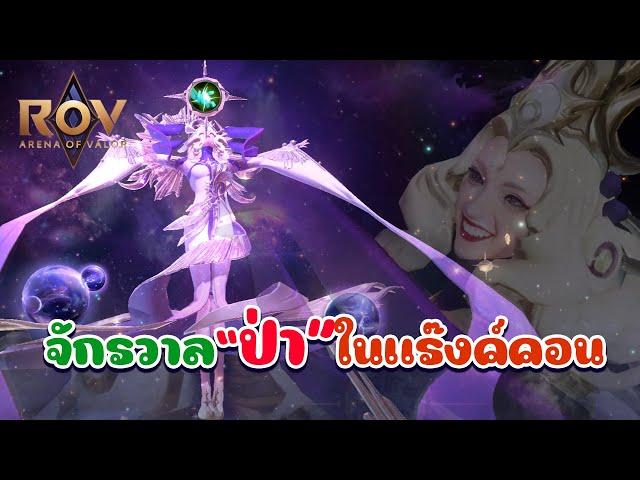 ROV : จักรวาล "ป่า" ในแร๊งค์คอนแบบตัวแม่แต่หุ่นพ่อ [Ilumai Nyxus]