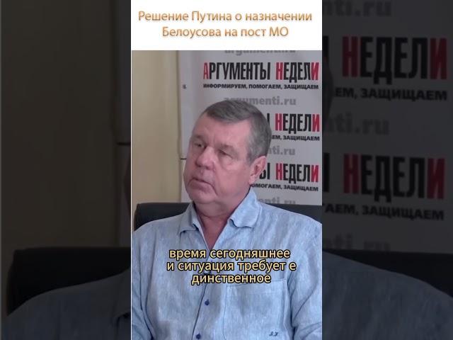 Новиков про решение Путина о назначении Белоусова на пост МО