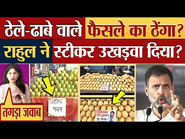 ठेले-ढाबे वाले फैसले का ठेंगा? Rahul Gandhi ने स्टीकर निकलवा दिया?Kanwar Yatra controversy