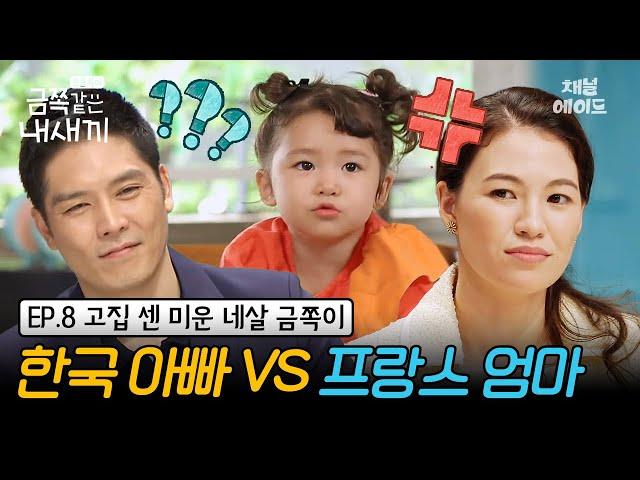 (금쪽이 8회 풀버전) 부부 육아관 충돌! 다문화 가정은 꼭 겪는다는 훈육법 동상이몽‍️‍️| 금쪽같은 내새끼 8회