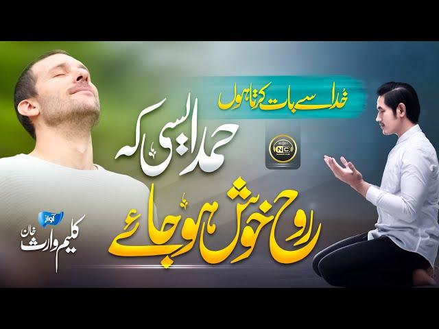 Heart Touching Hamad | Khuda Ka Dil Mein Basana | Kaleem Waris | Nasheed Club | New Naat Sharif 2023