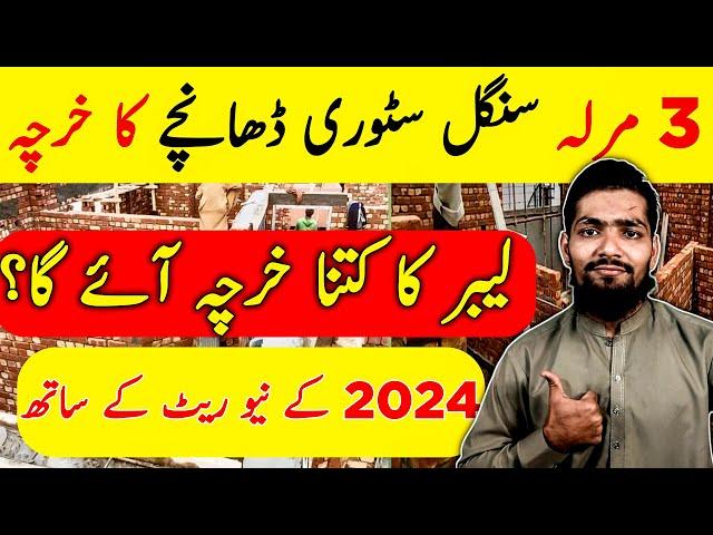 3 Marla Single Storey House Cost In 2024 | 3 Marla Single Storey dhancha Cost In Pakistan