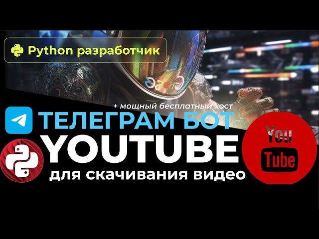 Пишем телеграм бота для скачивания #yotube видео