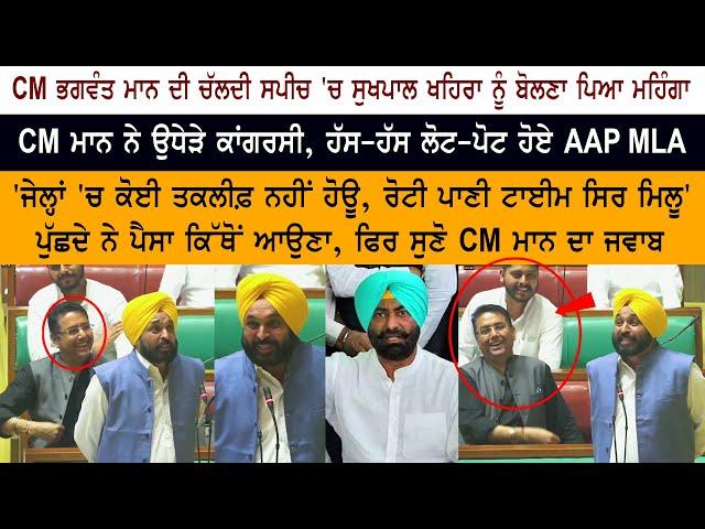 CM Bhagwant Mann Today LIVE Speech Vidhan Sabha - Punjab Budget Session - Sukhpal Khaira - Congress