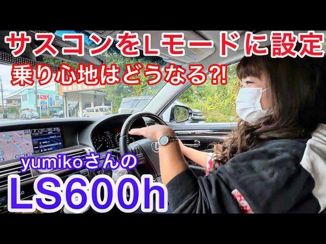 【yumikoさんのLS600h】サスコンをLモードに設定‼️超ローダウンされたLSの乗り心地は⁉️ちょい下げモードと比較してみた ランチでパスタ