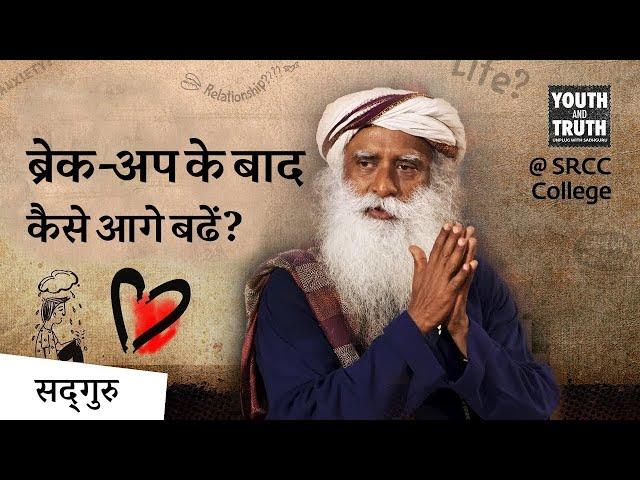 ब्रेक-अप के बाद  कैसे आगे बढ़ें? | Relationships | Healing | Break-up| Sadhguru Hindi