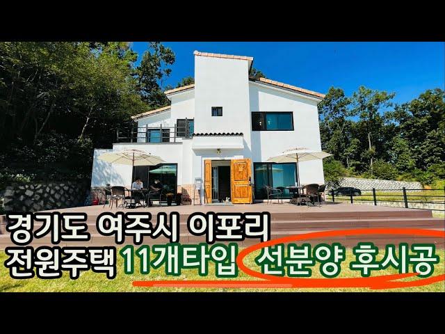 매물번호 B419 경기도 여주시 금사면 이포리 전원주택 11개타입 선분양 후시공~