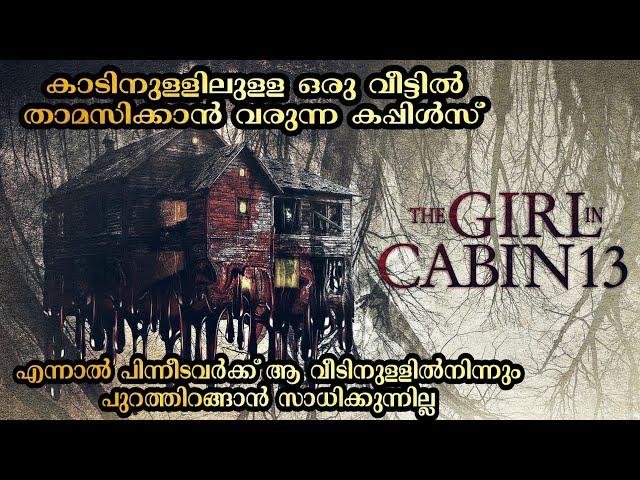 The Girl In Cabin 13 | കാടിനുള്ളിലുള്ള ഒരു വീട്ടിൽ പുറത്തിറങ്ങാനാകാതെ പെട്ടുപോകുന്ന കപ്പിൾസ്