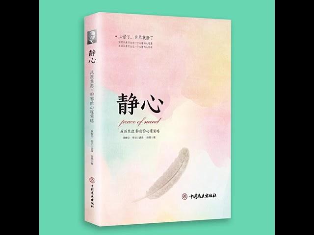 静心：内心不焦虑的活法#人生是一场修行