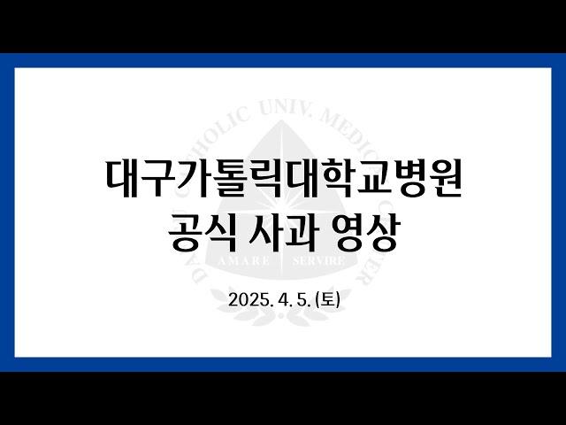 대구가톨릭대학교병원 공식 사과 영상