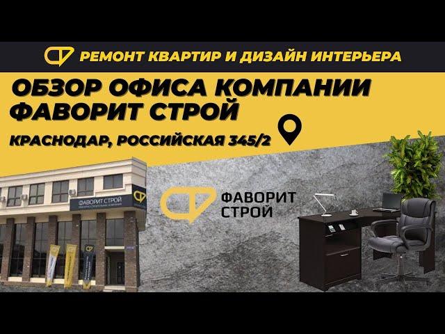 Обзор офиса компании  |  Фаворит Строй Краснодар