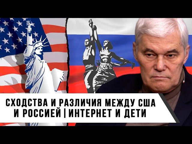 Константин Сивков | Сходства и различия между США и Россией | Интернет и дети