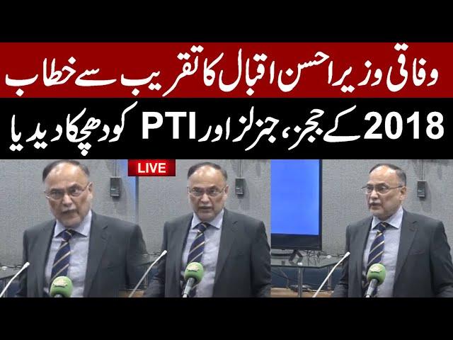 𝗟𝗶𝘃𝗲: Federal Minister Ahsan Iqbal's Press Conference | Imran Khan News | Pakistan News