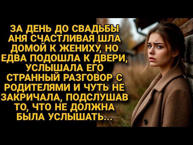 Подойдя к дому жениха, подслушала его разговор, неожиданно вскрывший всю правду...