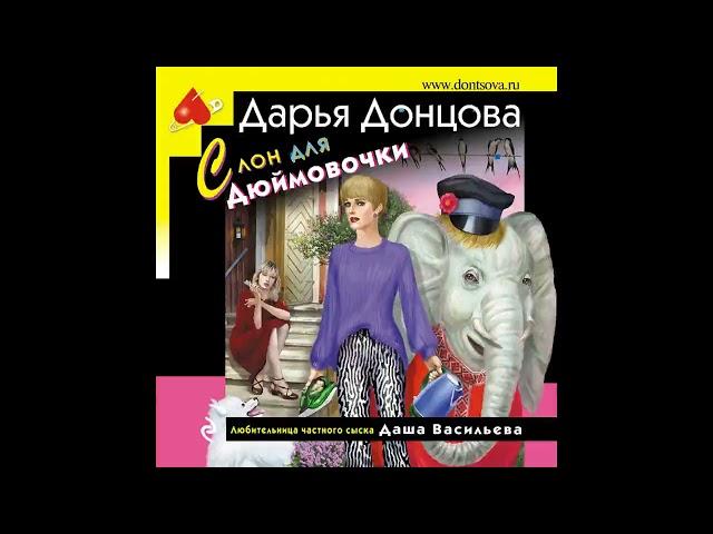 СЛОН ДЛЯ ДЮЙМОВОЧКИ -  Дарья Донцова / @AudioMaster11  / Новые аудиокниги / Слушать лучшие книги